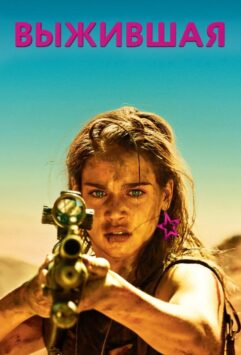 Смотреть Выжившая